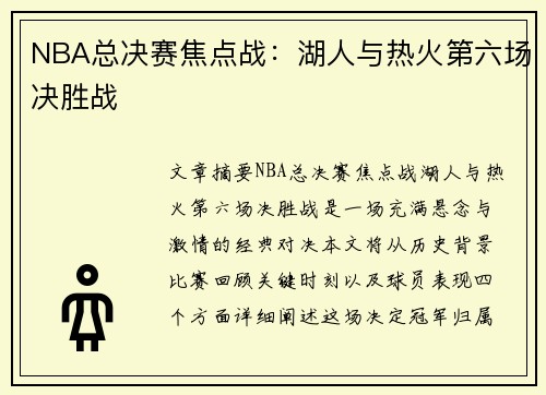 NBA总决赛焦点战：湖人与热火第六场决胜战