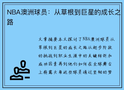 NBA澳洲球员：从草根到巨星的成长之路