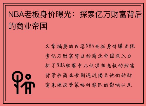 NBA老板身价曝光：探索亿万财富背后的商业帝国