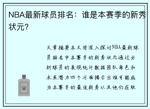 NBA最新球员排名：谁是本赛季的新秀状元？