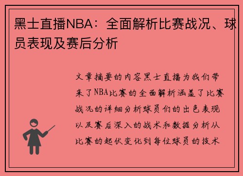 黑士直播NBA：全面解析比赛战况、球员表现及赛后分析