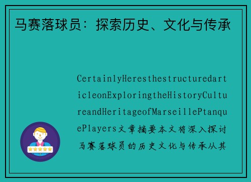 马赛落球员：探索历史、文化与传承