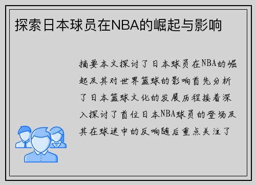 探索日本球员在NBA的崛起与影响