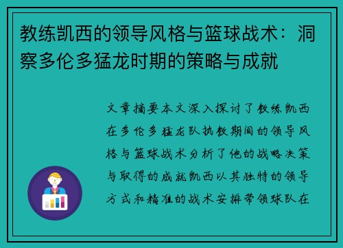 教练凯西的领导风格与篮球战术：洞察多伦多猛龙时期的策略与成就