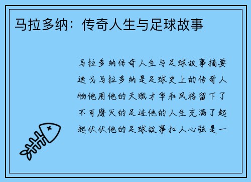 马拉多纳：传奇人生与足球故事