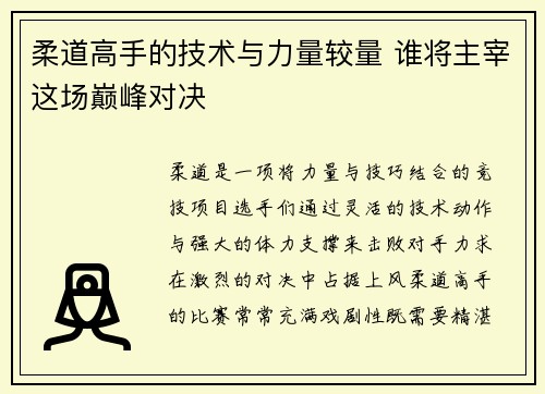 柔道高手的技术与力量较量 谁将主宰这场巅峰对决