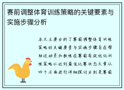 赛前调整体育训练策略的关键要素与实施步骤分析