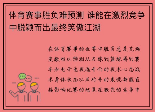 体育赛事胜负难预测 谁能在激烈竞争中脱颖而出最终笑傲江湖