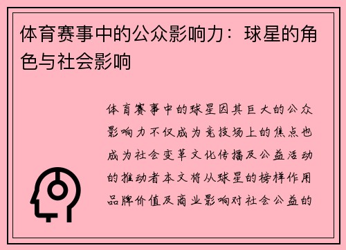 体育赛事中的公众影响力：球星的角色与社会影响