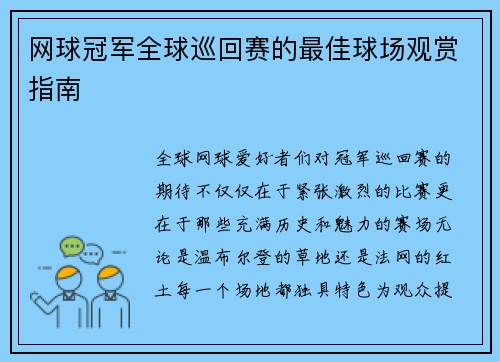 网球冠军全球巡回赛的最佳球场观赏指南