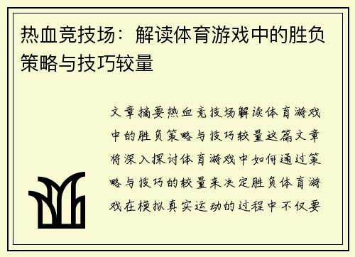 热血竞技场：解读体育游戏中的胜负策略与技巧较量