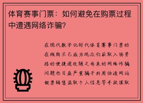 体育赛事门票：如何避免在购票过程中遭遇网络诈骗？