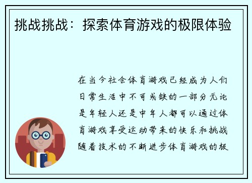 挑战挑战：探索体育游戏的极限体验