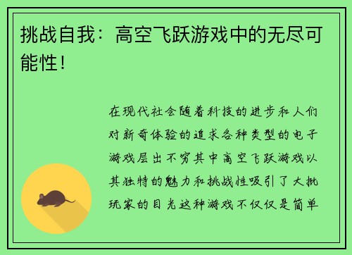 挑战自我：高空飞跃游戏中的无尽可能性！