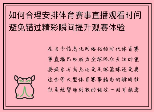 如何合理安排体育赛事直播观看时间避免错过精彩瞬间提升观赛体验