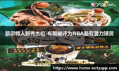 凯尔特人新秀杰伦-布朗被评为NBA最有潜力球员