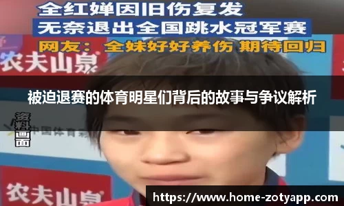 被迫退赛的体育明星们背后的故事与争议解析