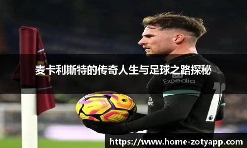 麦卡利斯特的传奇人生与足球之路探秘