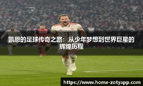 凯恩的足球传奇之路：从少年梦想到世界巨星的辉煌历程