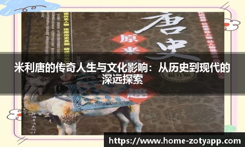 米利唐的传奇人生与文化影响：从历史到现代的深远探索