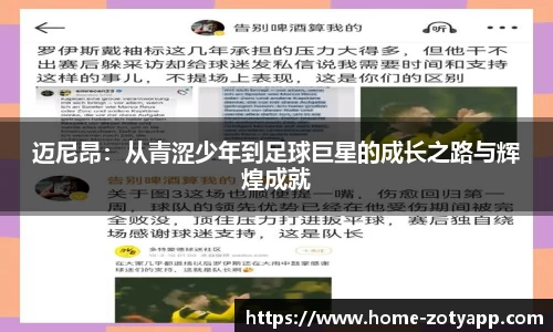 迈尼昂：从青涩少年到足球巨星的成长之路与辉煌成就